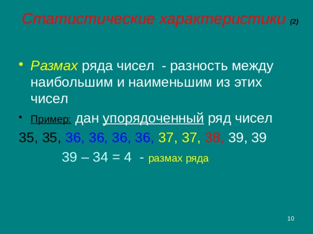 Статистические характеристики (2) Размах ряда чисел - разность между наибольшим и наименьшим из этих чисел Пример: дан упорядоченный ряд чисел 35, 35,  36, 36, 36, 36, 37, 37, 38,  39, 39    39 – 34 = 4 - размах ряда 2 