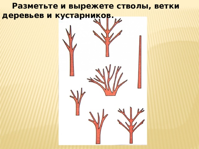 Занятие 3 класс презентация. Ствол дерево для технологии 3 класса. Стволы деревьев и кустарников 2 класс. Открытка ландшафт технология 3 класс презентация. Открытка ландшафт технология 3 класс.