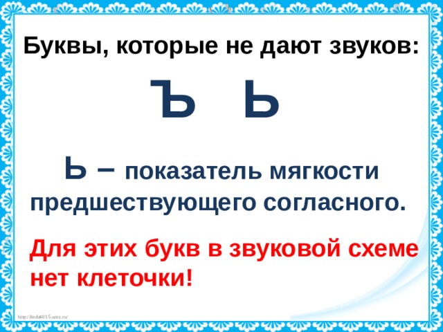 Указывает на мягкость предшествующего согласного звука