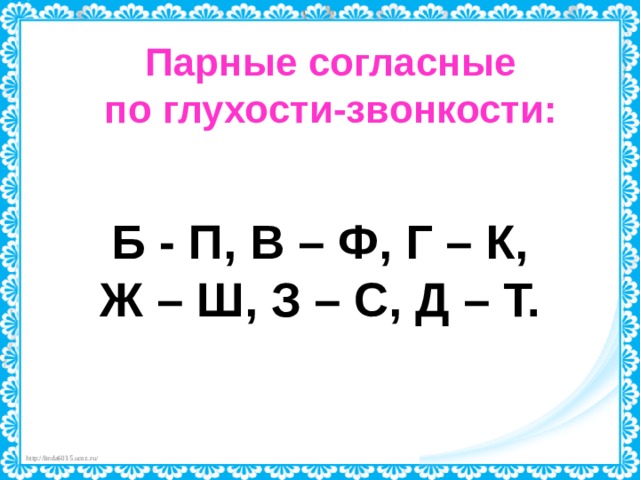 Парные буквы русского языка 1 класс