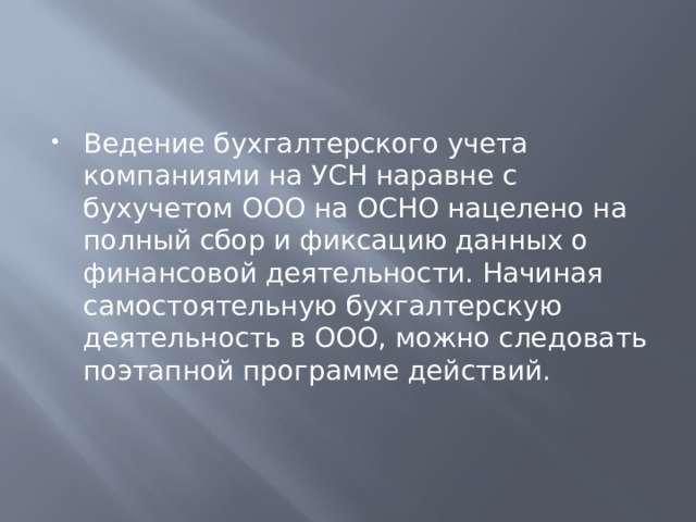 Ведение бухгалтерского учета компаниями на УСН наравне с бухучетом ООО на ОСНО нацелено на полный сбор и фиксацию данных о финансовой деятельности. Начиная самостоятельную бухгалтерскую деятельность в ООО, можно следовать поэтапной программе действий. 