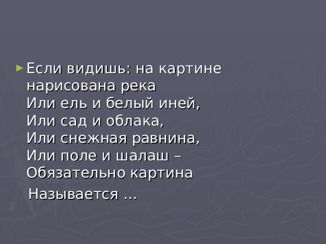 Если видишь на картине нарисована река или ель и белый иней