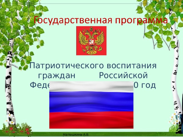 Патриотического воспитания граждан Российской Федерации на 2016-2020 год 