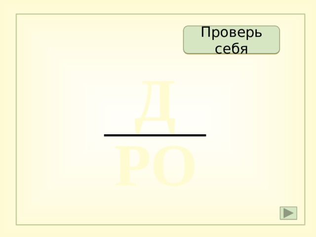 Проверить д