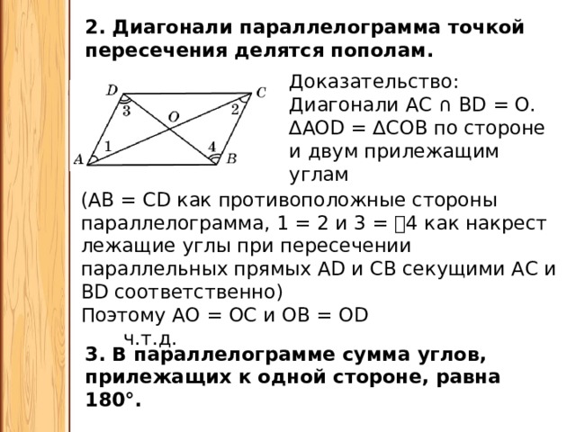 Делится диагональю. Точка пересечения диагоналей параллелограмма. Диагонали параллелограмма точкой пересечения делятся. Диагонали параллелограмма точкой пересечения делятся пополам. Доказательство точка пересечения диагоналей параллелограмма.