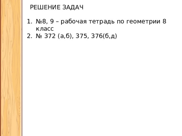 РЕШЕНИЕ ЗАДАЧ № 8, 9 – рабочая тетрадь по геометрии 8 класс № 372 (а,б), 375, 376(б,д) 