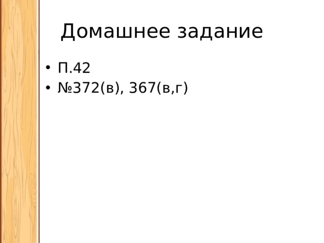 Домашнее задание П.42 № 372(в), 367(в,г) 