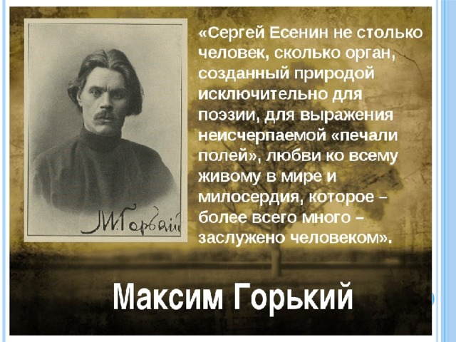 М горький и с есенин