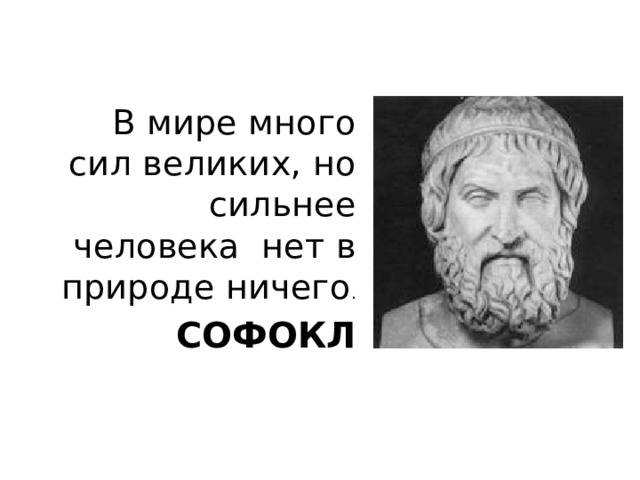 Сила многие. Высказывания Софокла. Софокл высказывания. Софокл цитаты. В мире много сил великих.