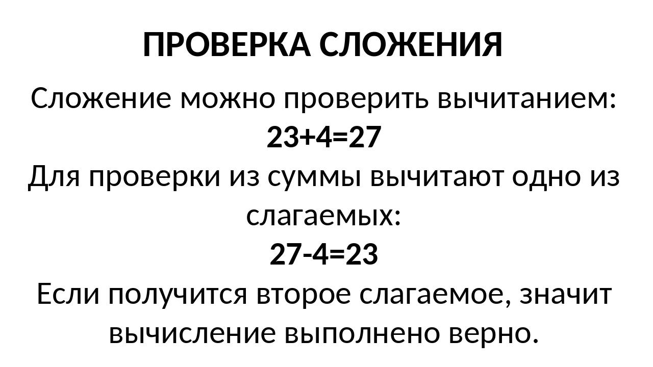 Проверка сложения 2 класс презентация. Проверка сложения. Проверка сложения и вычитания. Проверка сложения 2 класс. Правило проверки сложения и вычитания.