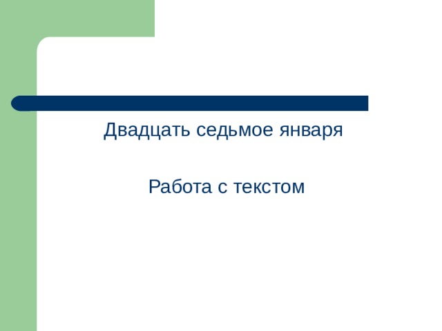 Двадцать седьмое января Работа с текстом 