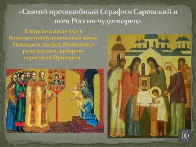 История создания проекта серафим Презентация к проекту "СЕРАФИМ САРОВСКИЙ"