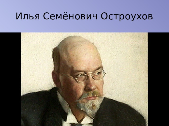 Семенович остроухов. Илья Семёнович Остроухов. Портрет Остроухова. Портрет художника Ильи Остроухова. Остроухов Илья Семенович портрет.