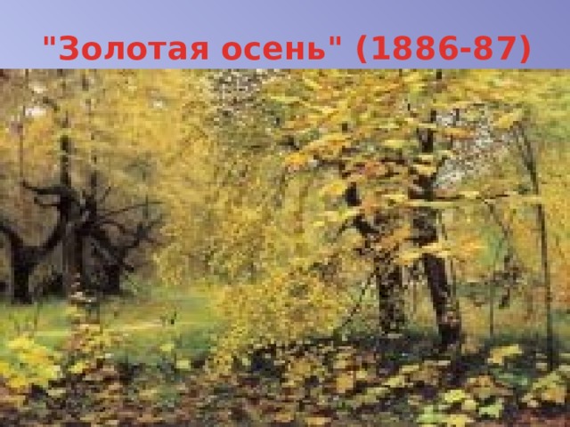 Сочинение по репродукции картины и с остроухова золотая осень 2 класс презентация