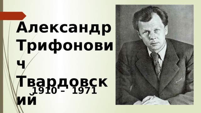 Александр Трифонович Твардовский 1910 – 1971 