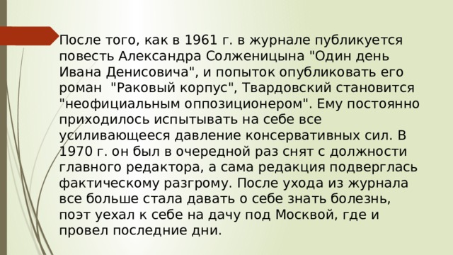 После того, как в 1961 г. в журнале публикуется повесть Александра Солженицына 