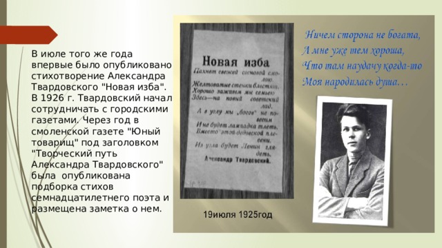 В июле того же года впервые было опубликовано стихотворение Александра Твардовского 