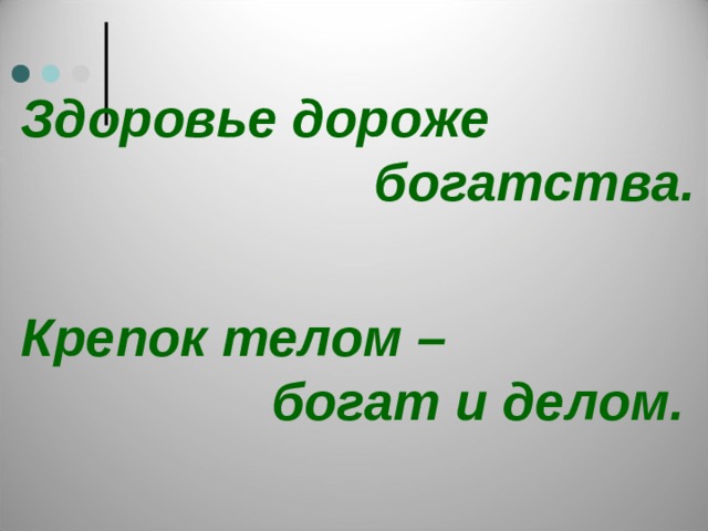 Здоровье дороже богатства картинки