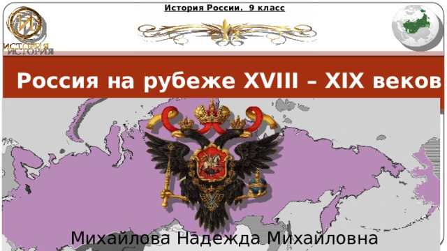 Россия и мир на рубеже 18 19 веков презентация 9 класс презентация