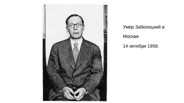Умер Заболоцкий в Москве 14 октября 1958 . 