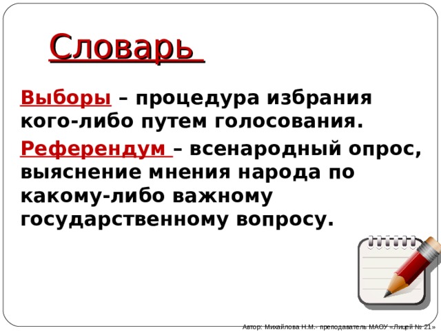 Путем голосования. Выборы процедура избрания кого-либо путём голосования. Всенародный опрос выяснение мнения народа по какому либо важному. Всенародный опрос по важному государственному вопросу. Процедура избрания кого-либо путём голосования 6 букв.