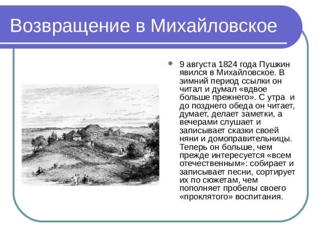 Михайловский период. Период ссылки в Михайловское. Период ссылки в Михайловское Пушкина. Пушкин период ссылки в Михайловское характерные черты. Период ссылки в Михайловское 1824-1826 характерные черты периода.