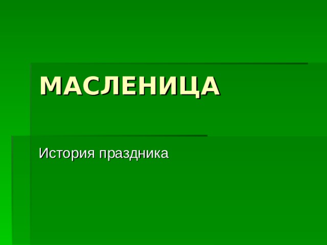 МАСЛЕНИЦА 