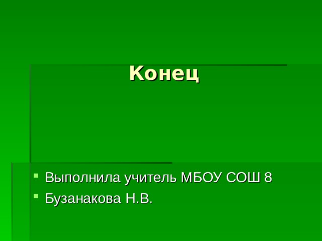 Выполнила учитель МБОУ СОШ 8 Бузанакова Н.В. 