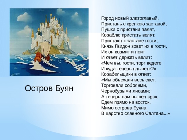 Кораблю стих пушкин. Пушки с Пристани палят кораблю пристать велят. Город новый златоглавый Пристань с крепкою заставой пушки с Пристани. Стих пушки с Пристани палят кораблю пристать велят. Пушкин с Пристани палят кораблю пристать велят.