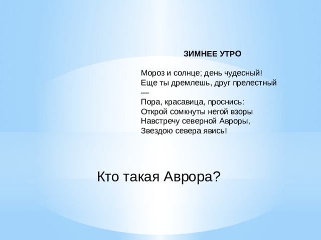 Открой сомкнутой негой взоры. Сочинение на тему Мороз и солнце день чудесный. Эссе на тему Мороз и солнце день чудесный. Мороз и солнце день чудесный анализ. Мороз и солнце день чудесный сочинение 3 класс.