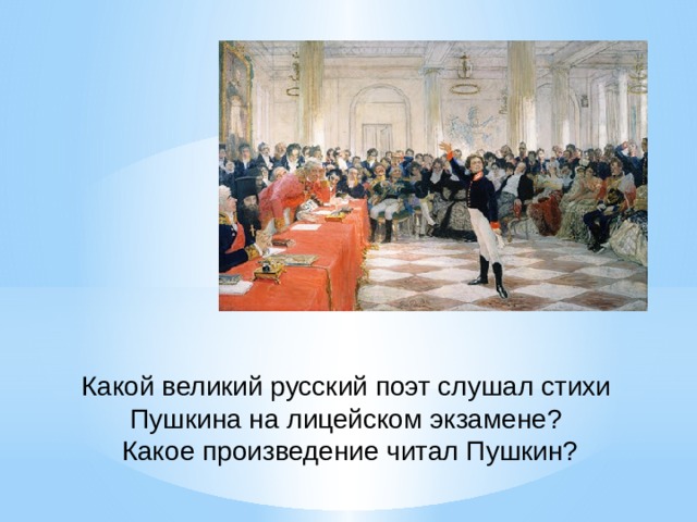 Картина пушкин на лицейском экзамене. Пушкин на лицейском экзамене. Картина и. Репина (1911). Пушкин на лицейском экзамене в Царском селе. Пушкин на лицейском экзамене в Царском селе картина. Картина Репина Пушкин на лицейском экзамене.