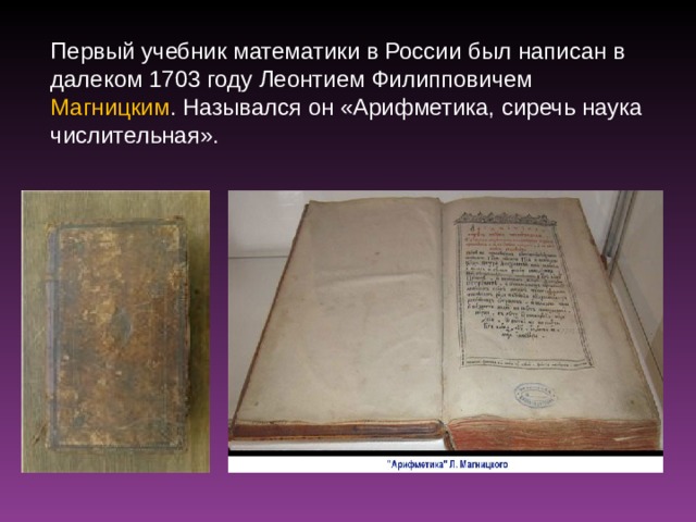 Первый учебник россии. Первый учебник в России. Самый первый учебник. Кто создал первый учебник. Первый учебник математики на Руси.