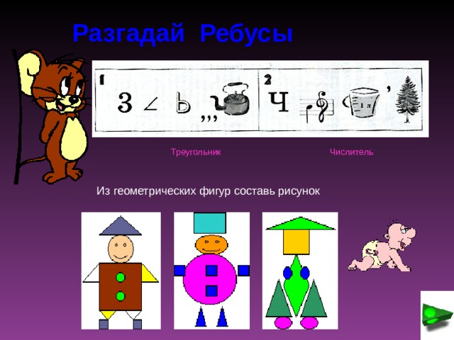 Ребус фигура. Ребус из геометрических фигур. Методика развития фигур ребус. Кто быстрее составит фигуры?.