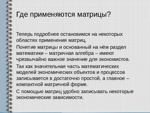 Презентация матрицы математика