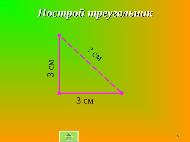 3 см ? см Построй треугольник 3 см  
