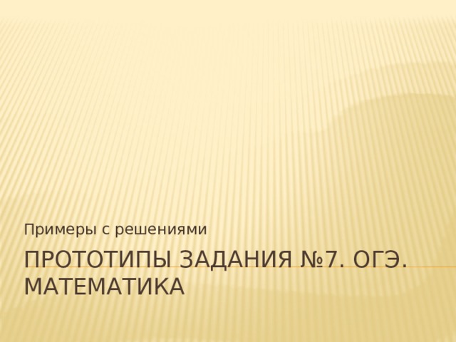 Огэ прототип 8. Прототипы 7 ОГЭ.