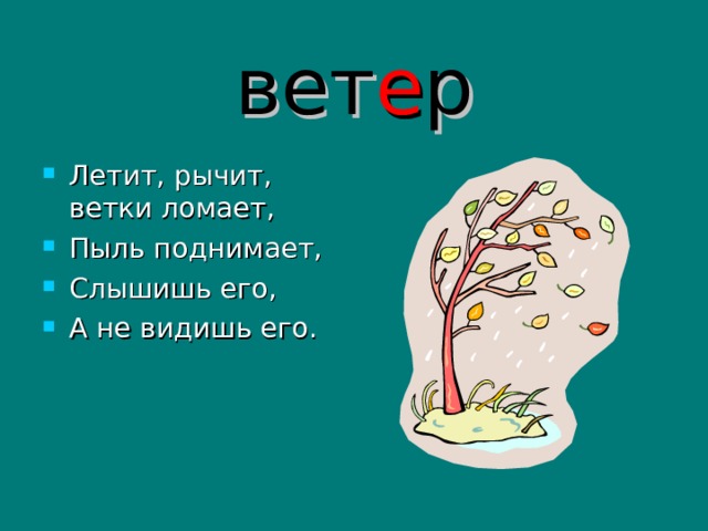 Вот свистит ветки ломает