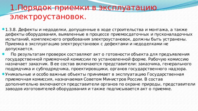 Прием оборудования. Приемка в эксплуатацию электроустановок. Порядок приемки электрооборудования. Порядок приема электроустановок в эксплуатацию. Порядок приема оборудования в эксплуатацию.