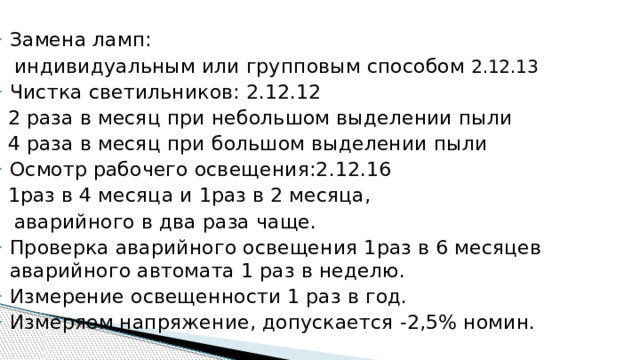 Замена ламп и чистка светильников