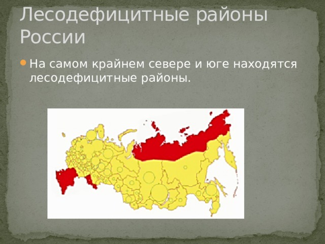 Лесодефицитные районы России На самом крайнем севере и юге находятся лесодефицитные районы. 