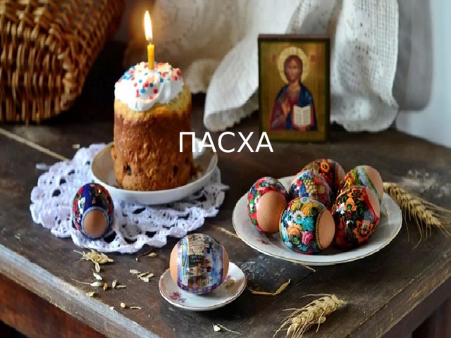 ПАСХА 