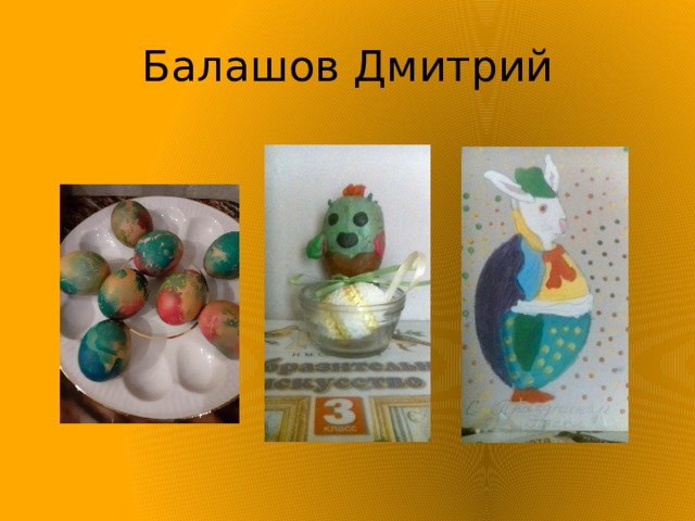 Балашов Дмитрий 
