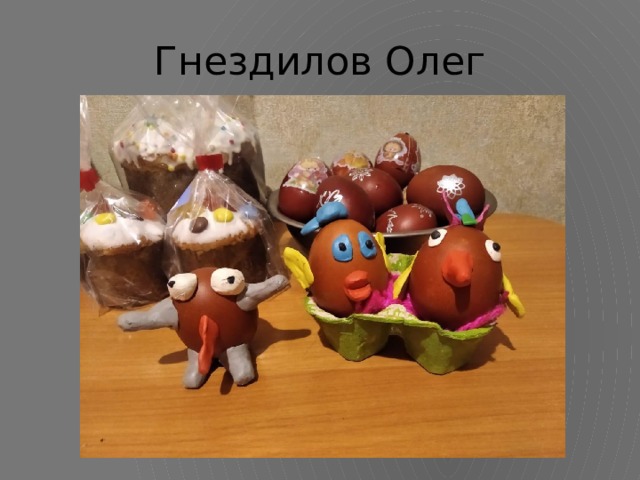 Гнездилов Олег 
