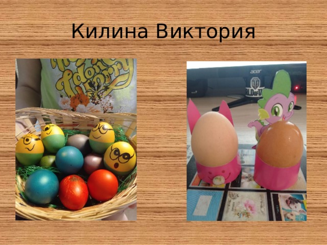 Килина Виктория 