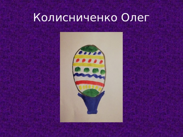 Колисниченко Олег 