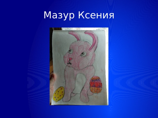 Мазур Ксения 