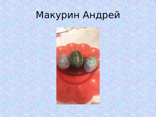 Макурин Андрей 