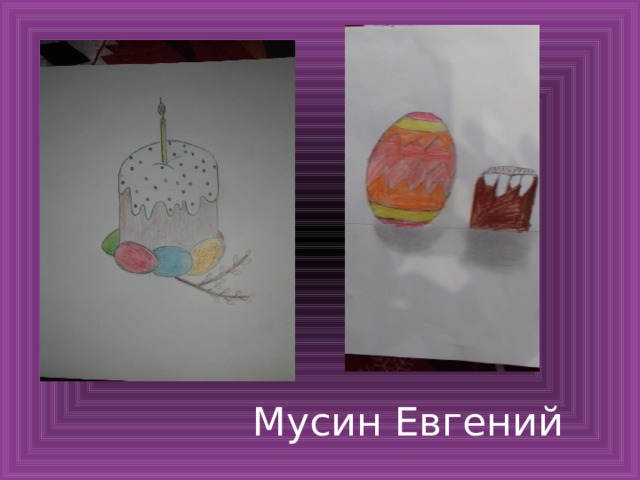 Мусин Евгений 