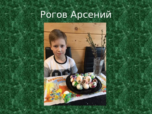 Рогов Арсений 