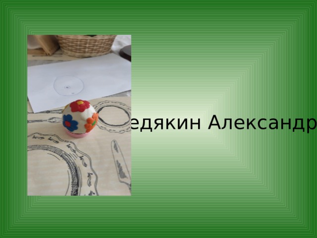 Федякин Александр 